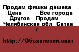 Продам фишки дешева  › Цена ­ 550 - Все города Другое » Продам   . Челябинская обл.,Сатка г.